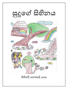 Suduge Sihinaya - Roshan Yapa.png